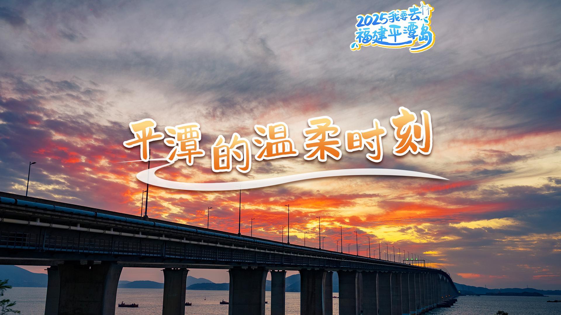 晚霞漫桥，风与海都放慢了脚步