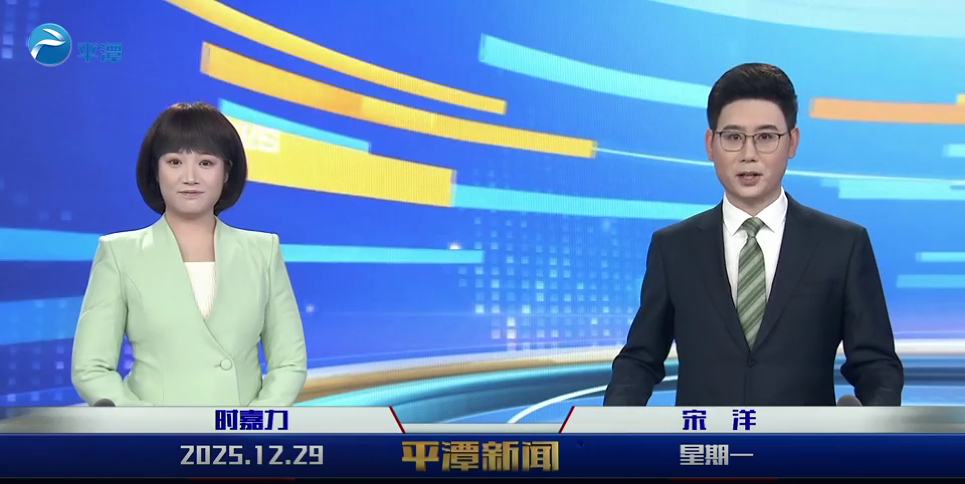 2025年12月29日《平潭新闻》