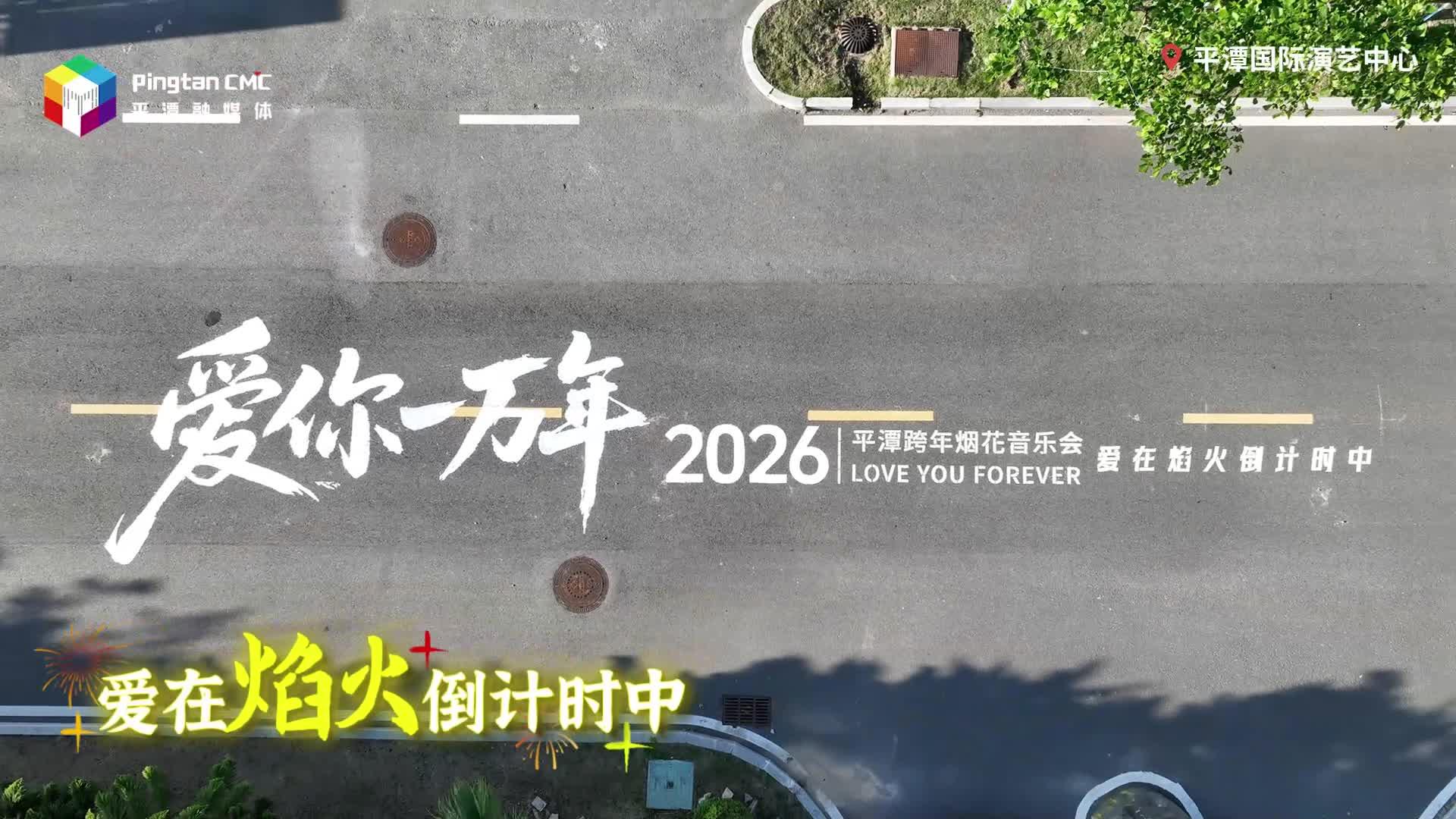 爱在焰火倒计时中！