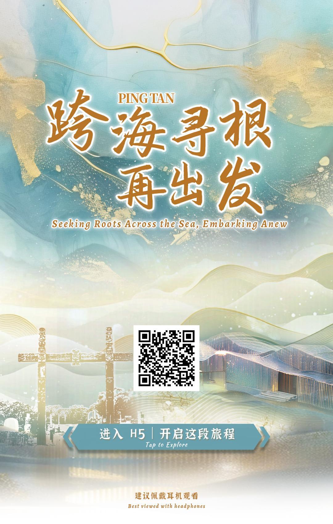H5丨跨海寻根，再出发