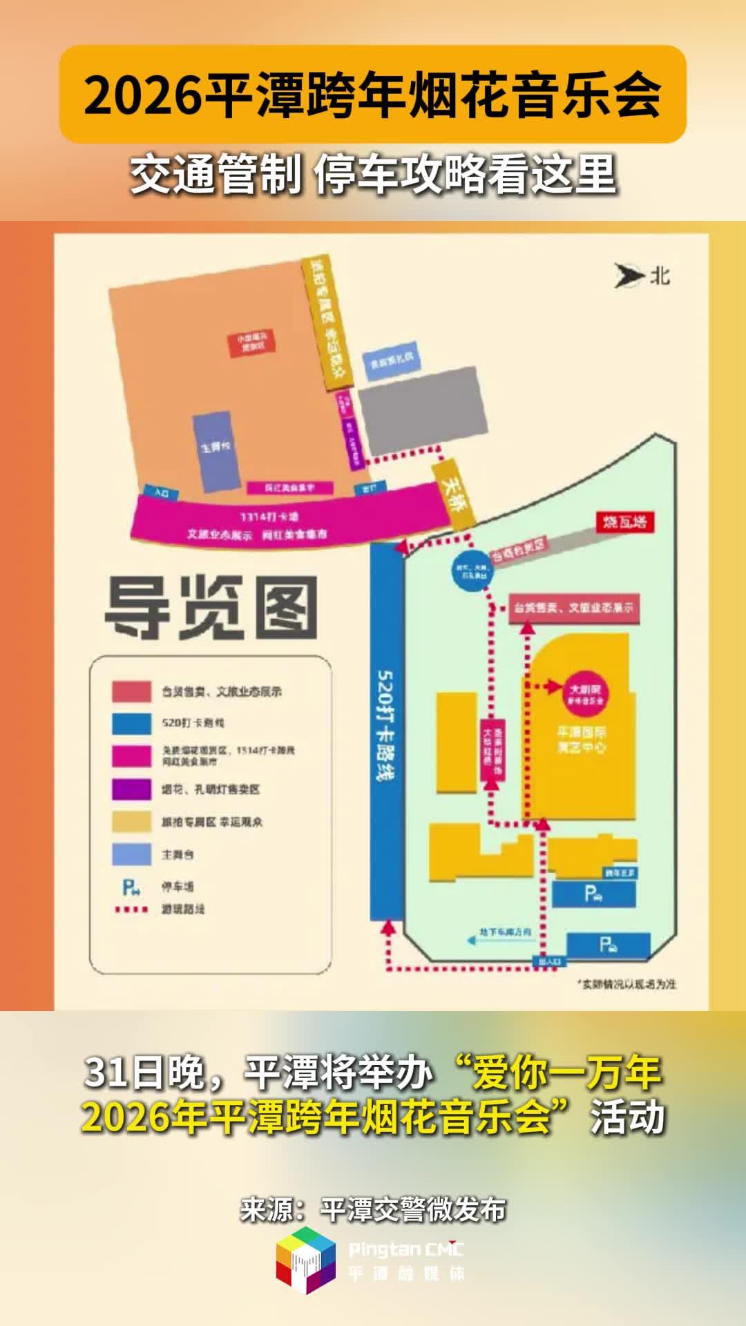 2026平潭跨年烟花音乐会，交通管制、停车攻略看这里