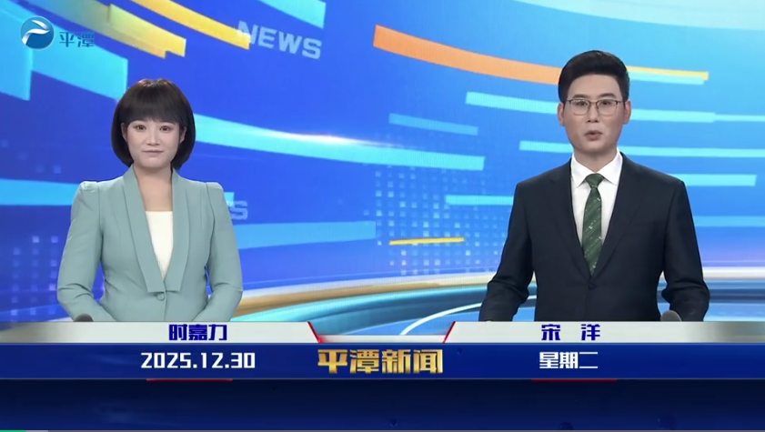 2025年12月30日《平潭新闻》