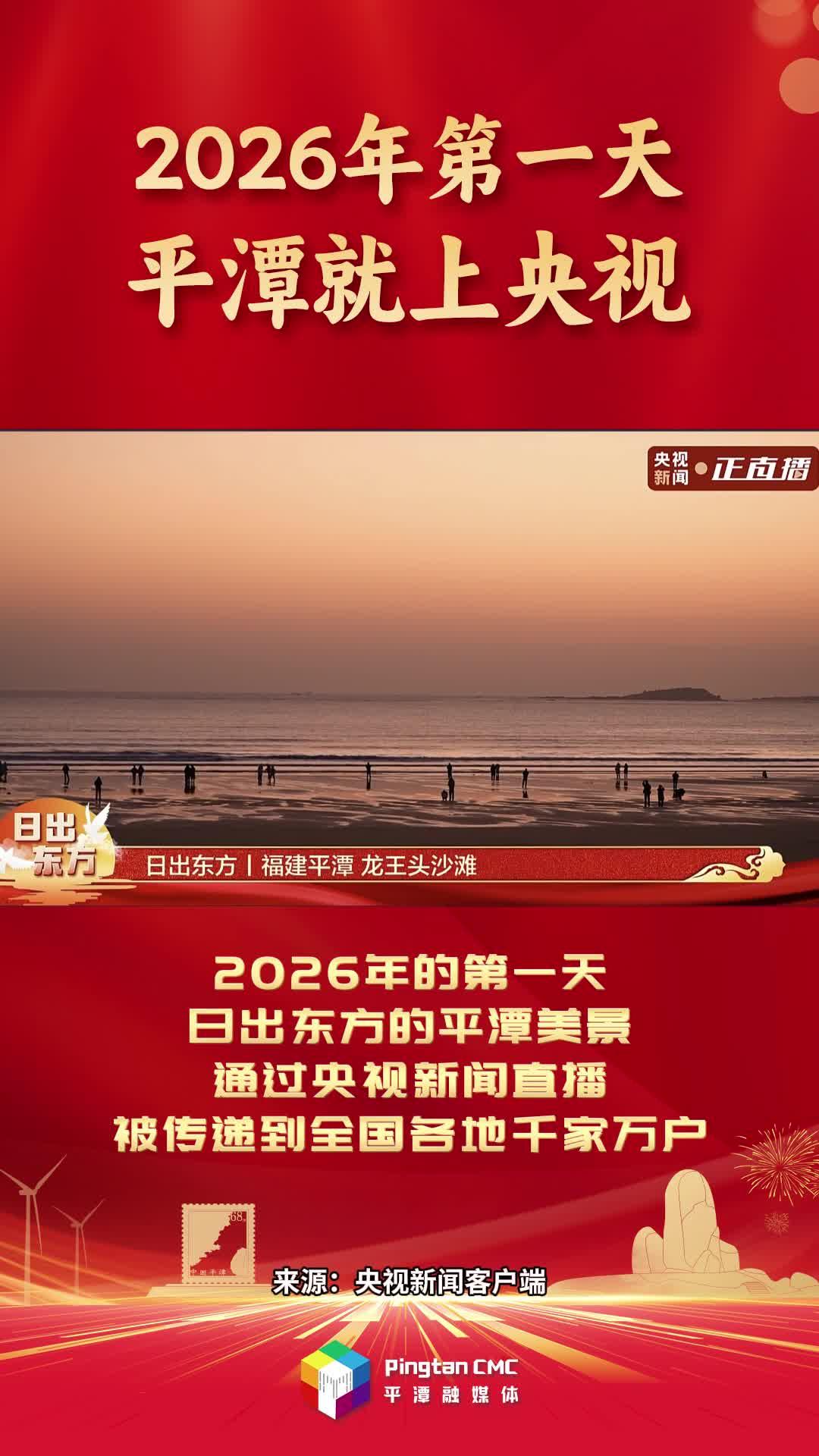 2026年第一天，平潭就上央视