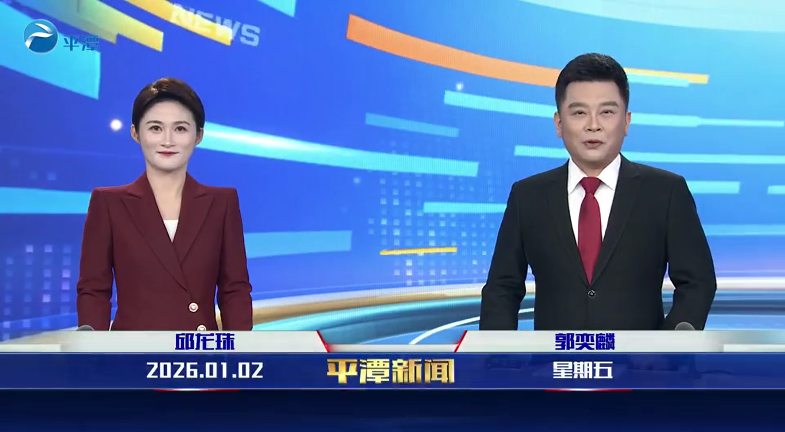 2026年1月2日《平潭新闻》