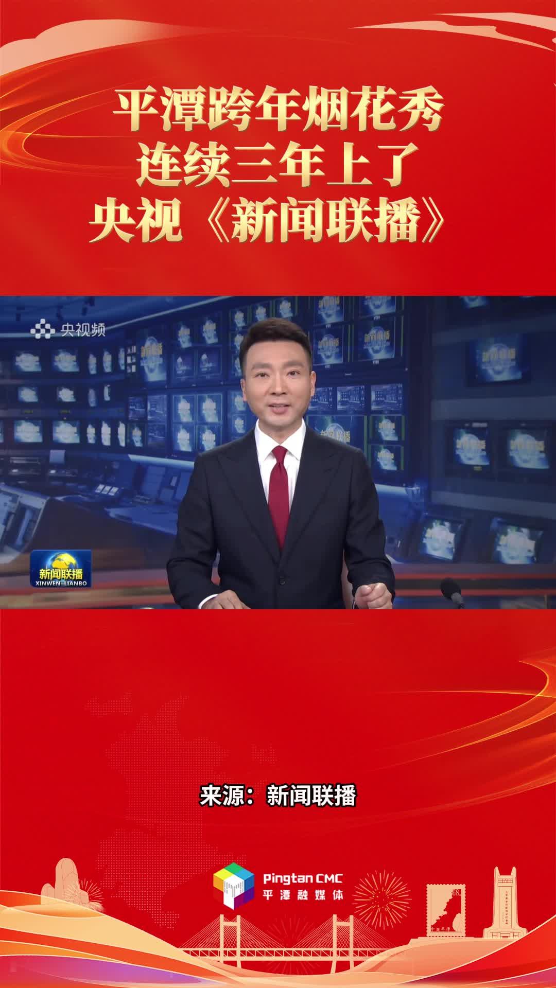 平潭跨年烟花秀连续三年上了央视《新闻联播》