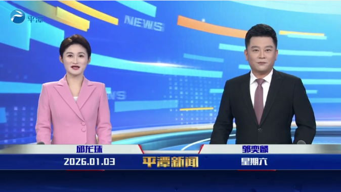 2026年1月3日《平潭新闻》
