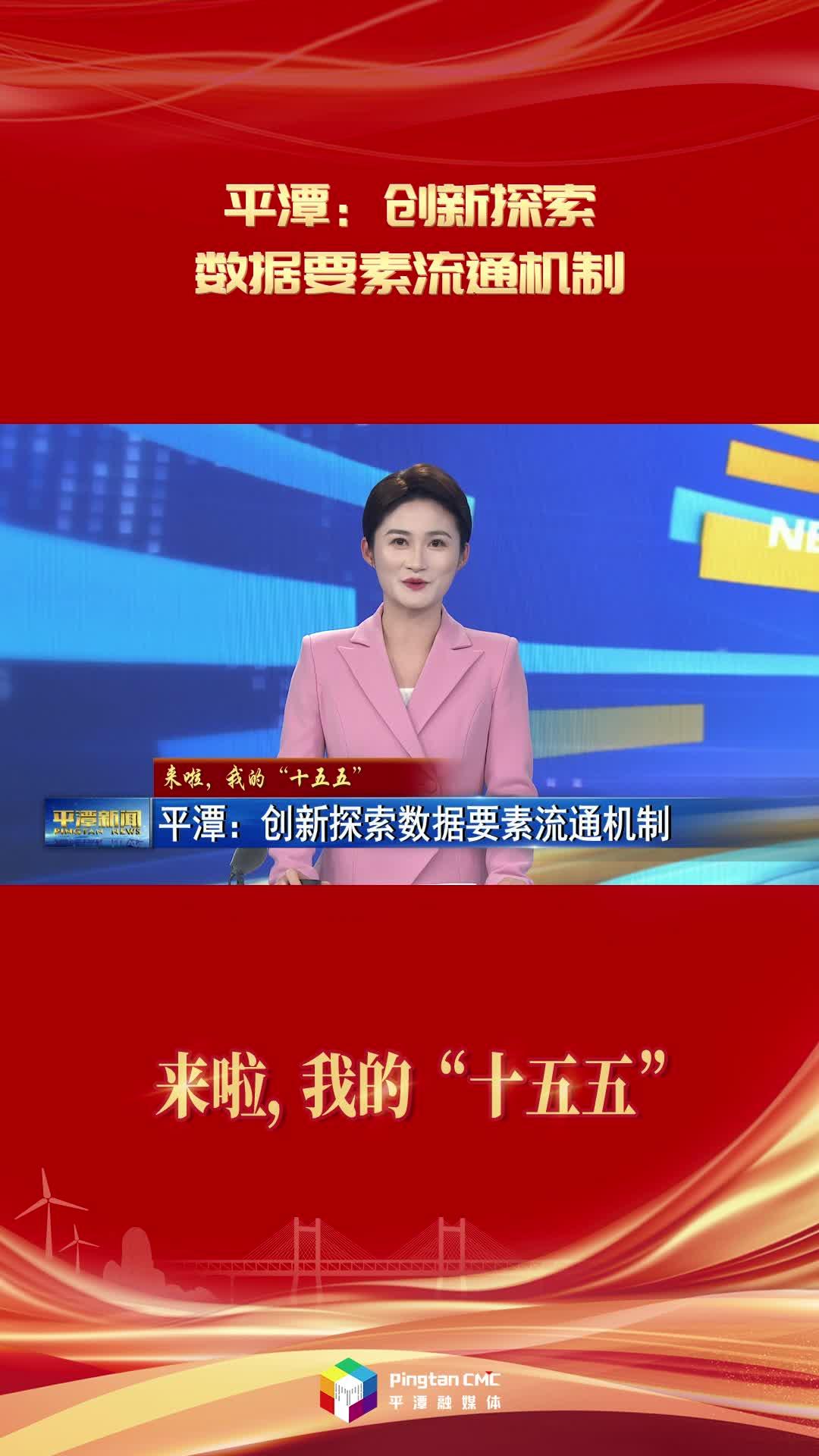 来啦，我的“十五五” | 平潭：创新探索数据要素流通机制