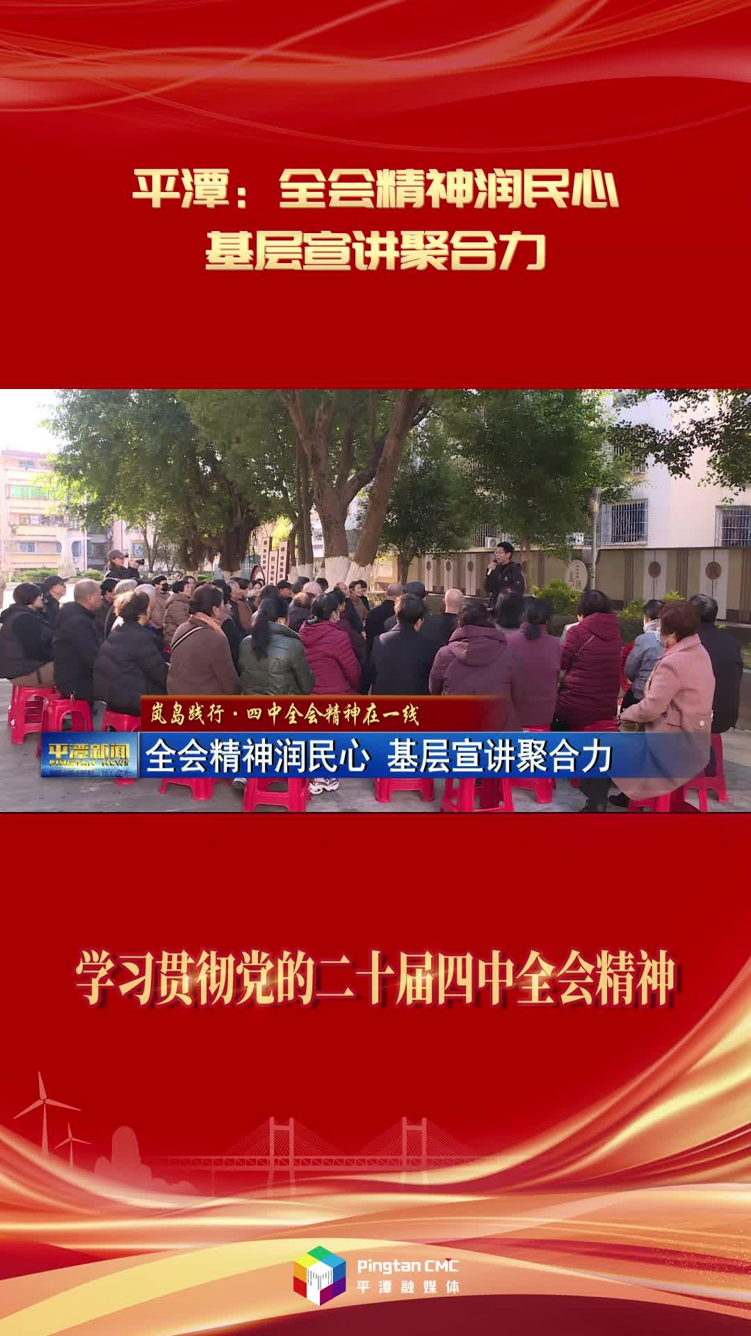 学习贯彻党的二十届四中全会精神 | 平潭：全会精神润民心 基层宣讲聚合力