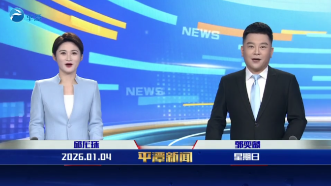 2026年1月4日《平潭新闻》