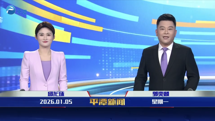 2026年1月5日《平潭新闻》