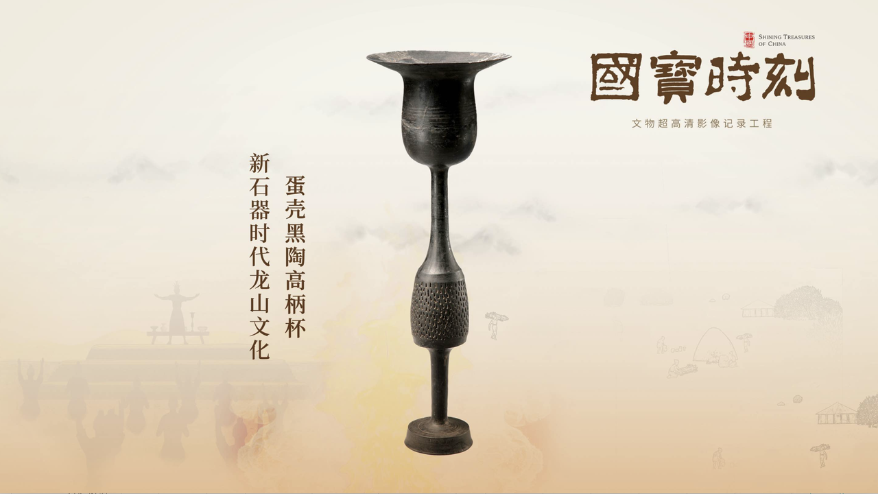 蛋壳黑陶高柄杯