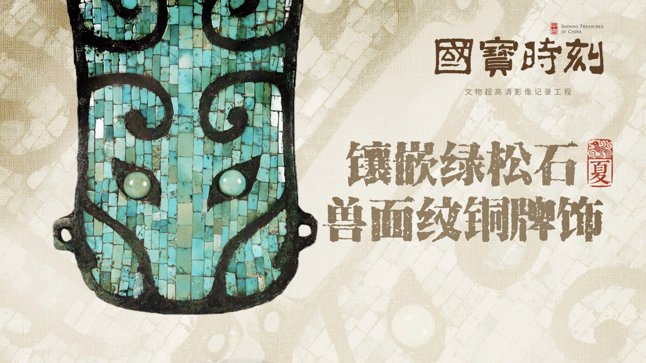 镶嵌绿松石兽面纹铜牌饰