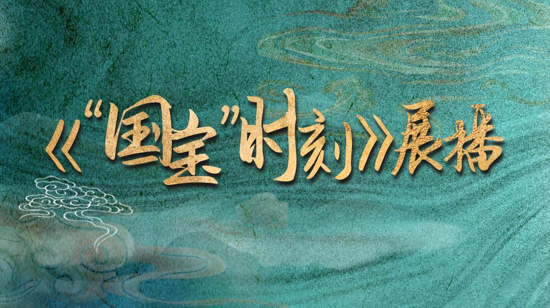 《“国宝”时刻》展播