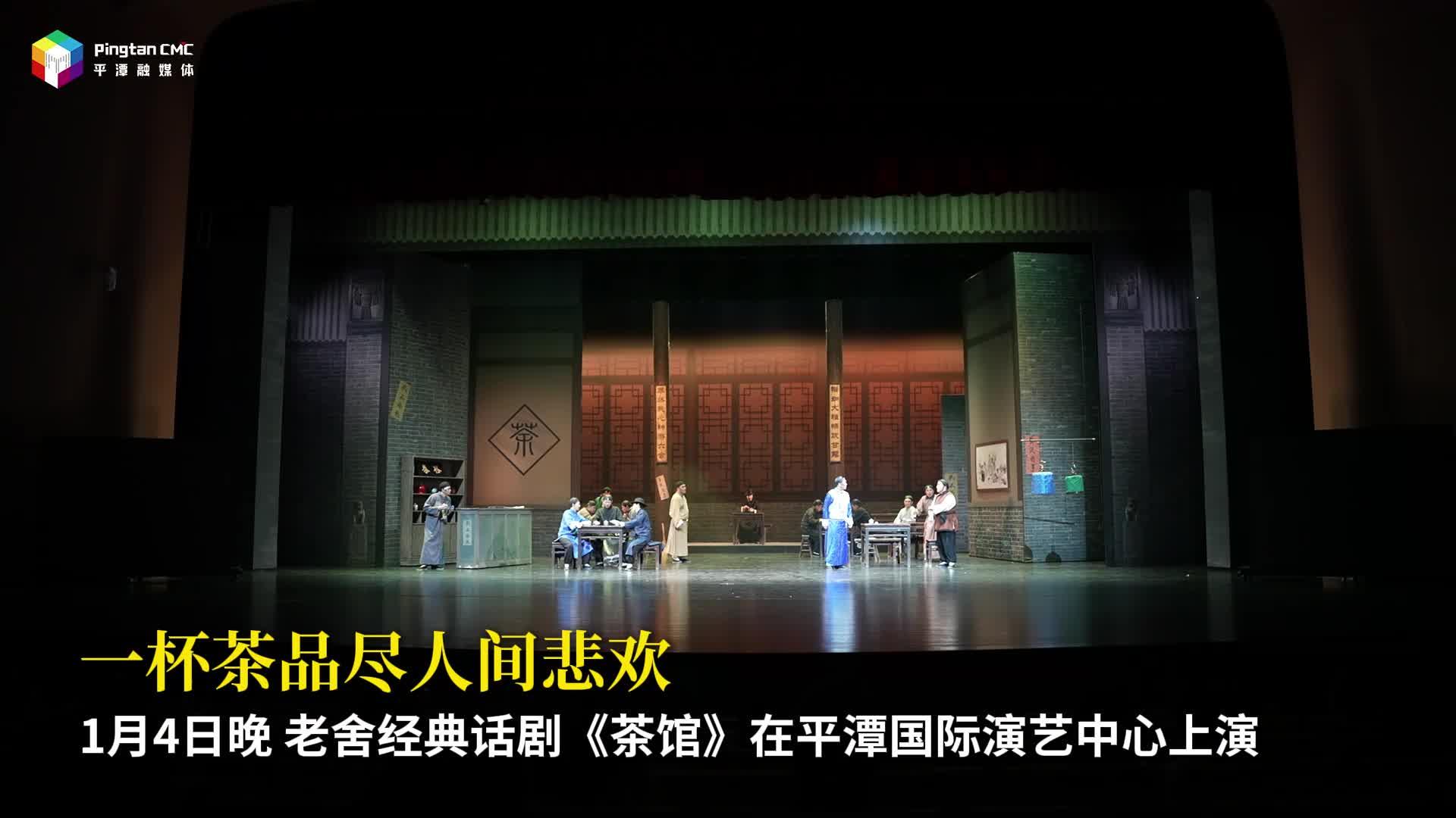 老舍经典话剧《茶馆》在平潭上演