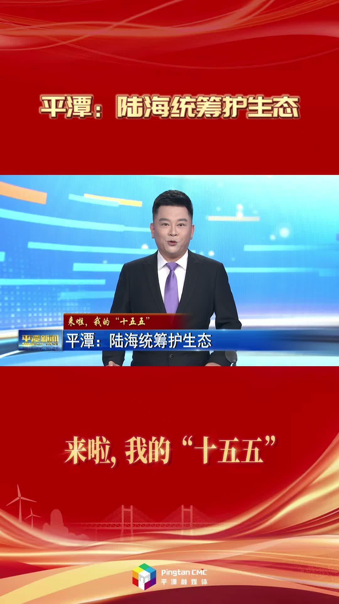 来啦，我的“十五五” | 平潭：陆海统筹护生态