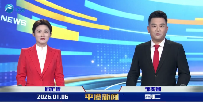 2026年1月6日《平潭新闻》