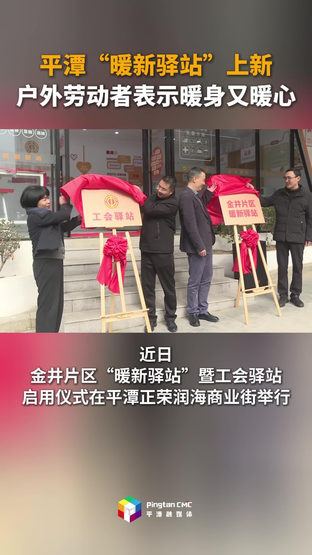 平潭“暖新驿站”上新！户外劳动者表示暖身又暖心