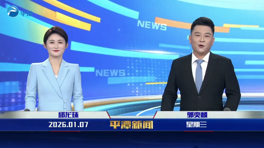2026年1月7日《平潭新闻》