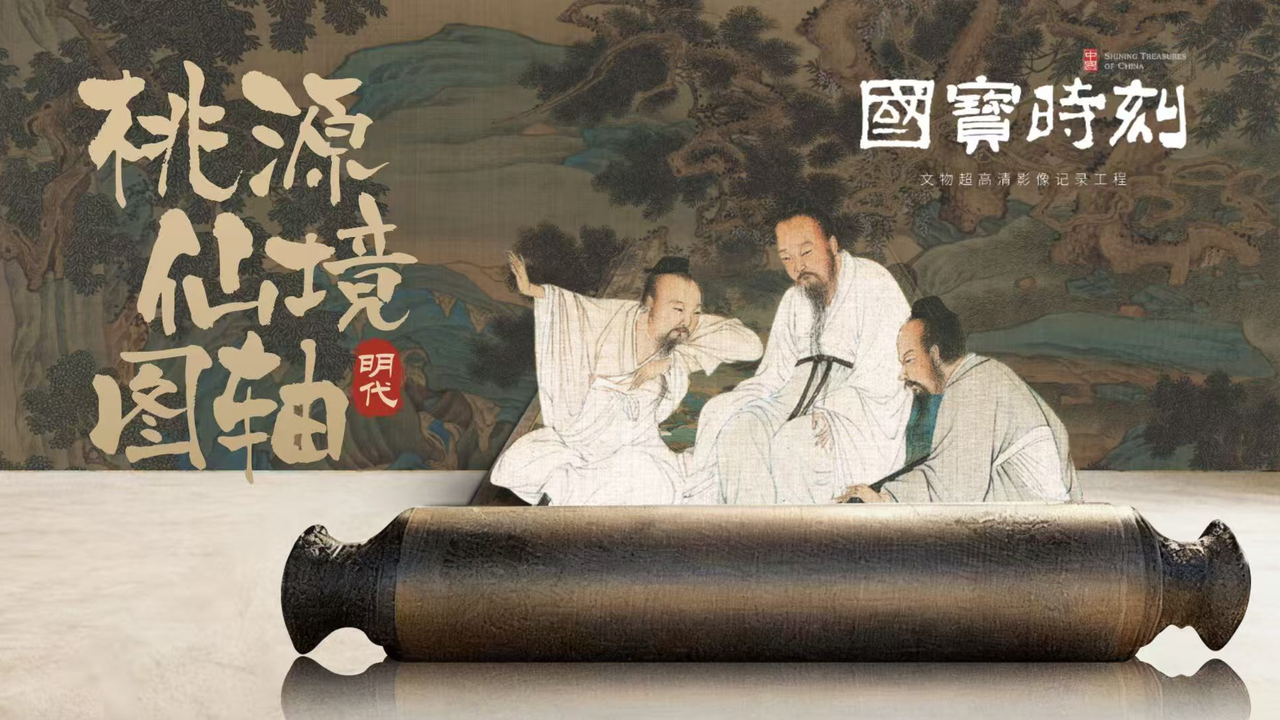 《桃源仙境图》轴