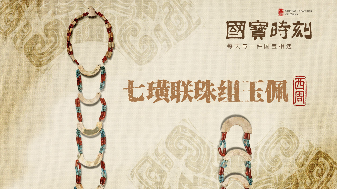 七璜联珠组玉佩