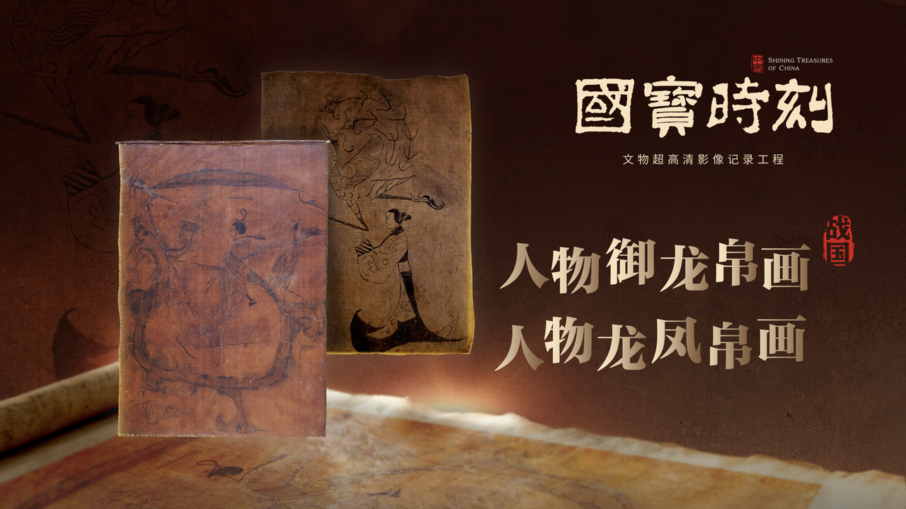 人物御龙帛画 人物龙凤帛画