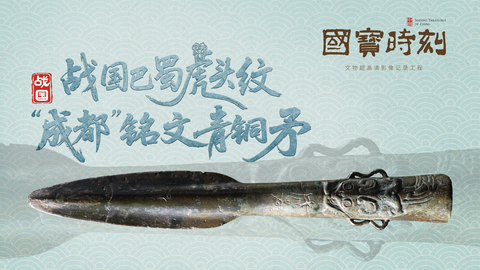 战国巴蜀虎头纹“成都”铭文青铜矛