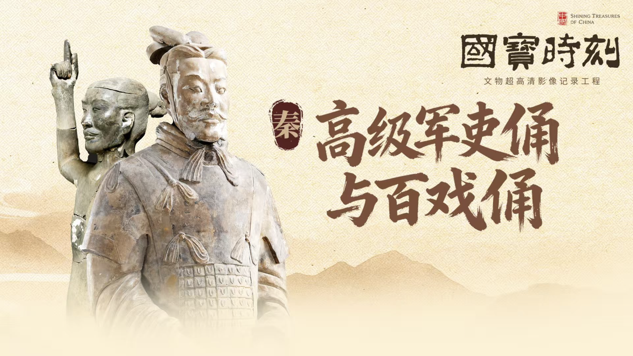 高级军吏俑与百戏俑