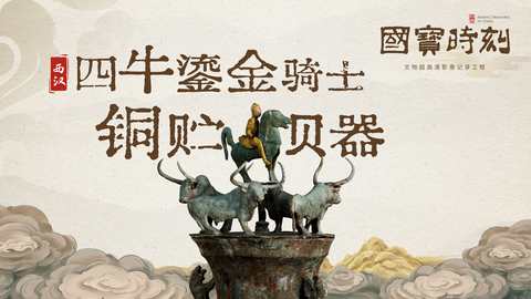 四牛鎏金骑士铜贮贝器