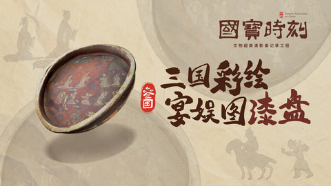 三国彩绘宴娱图漆盘