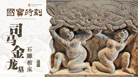 司马金龙墓石雕棺床