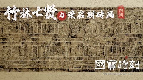 竹林七贤与荣启期砖画