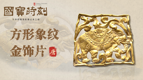 方形象纹金饰片