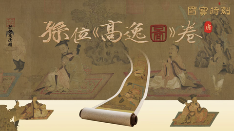 孙位《高逸图》卷