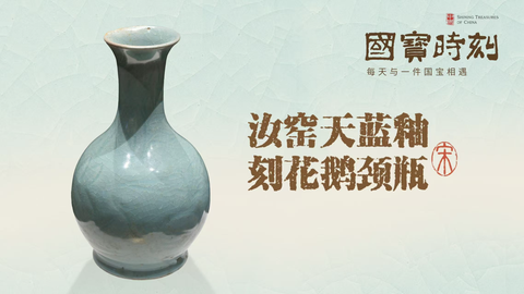 汝窑天蓝釉刻花鹅颈瓶