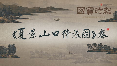 《夏景山口待渡图》卷