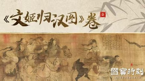 《文姬归汉图》卷