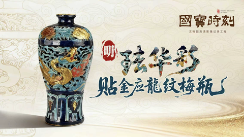 珐华彩贴金应龙纹梅瓶