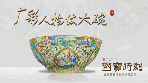 广彩人物纹大碗