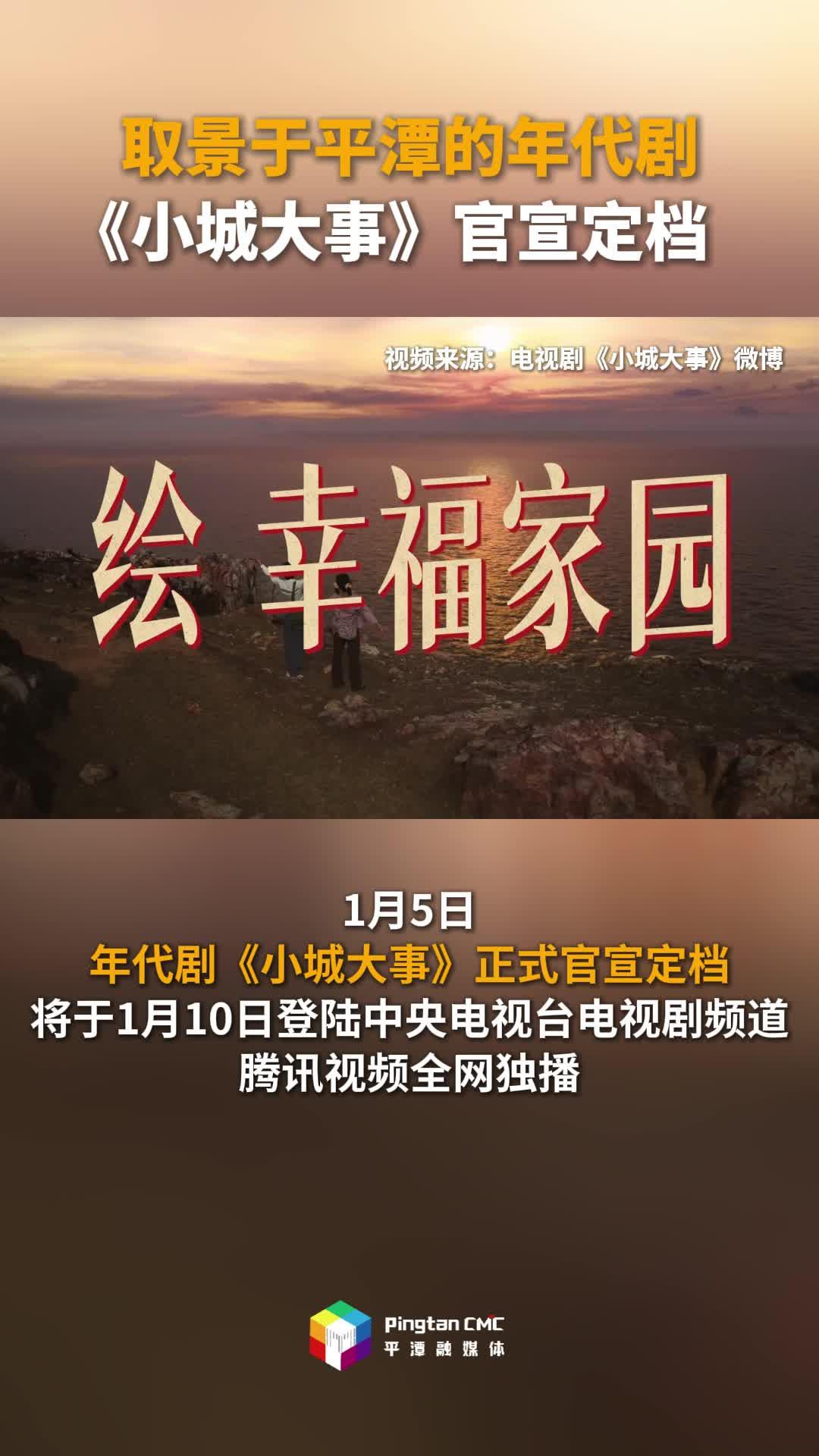 取景于平潭的年代剧《小城大事》官宣定档