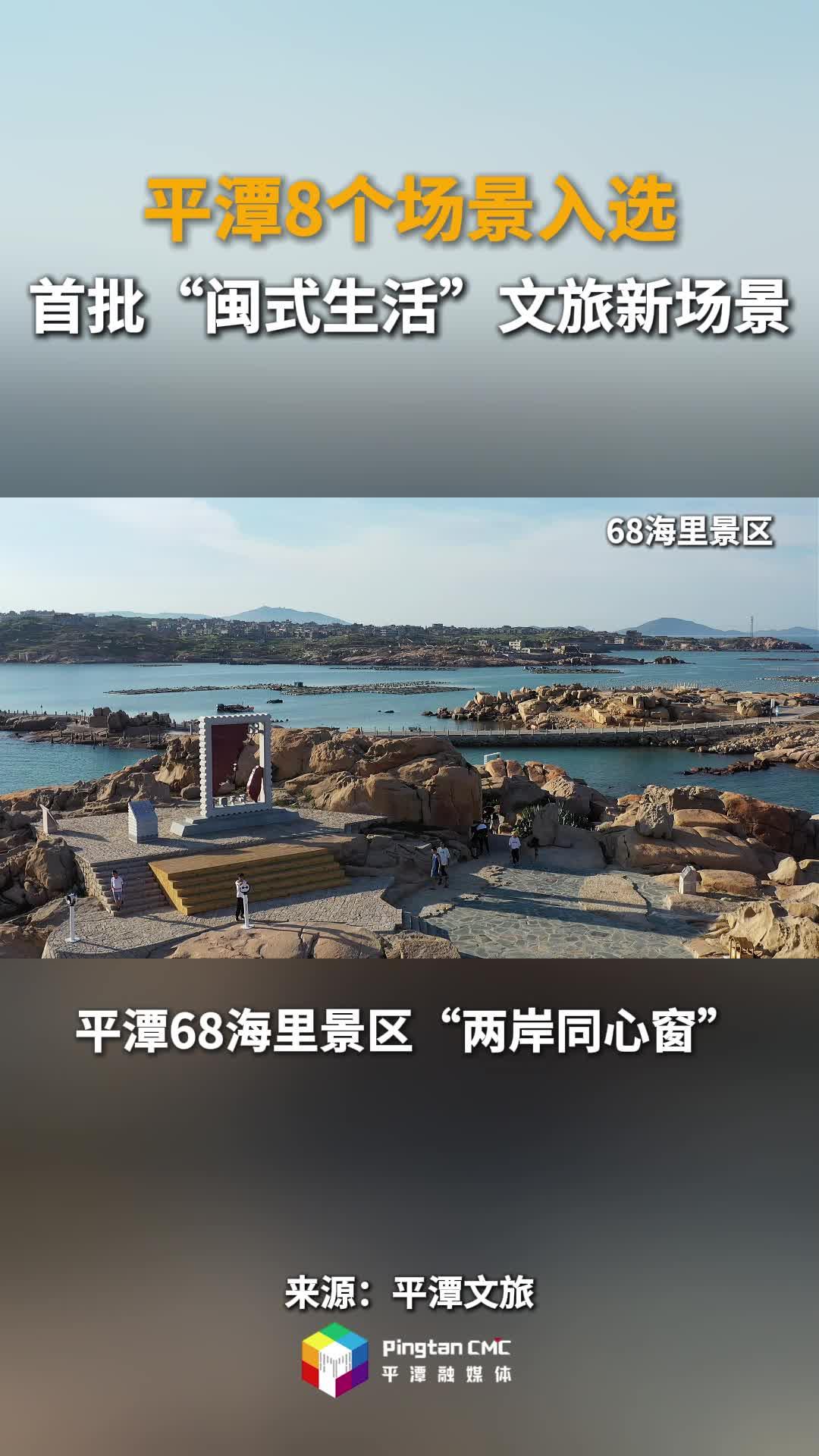 祝贺，平潭8个场景入选首批“闽式生活”文旅新场景