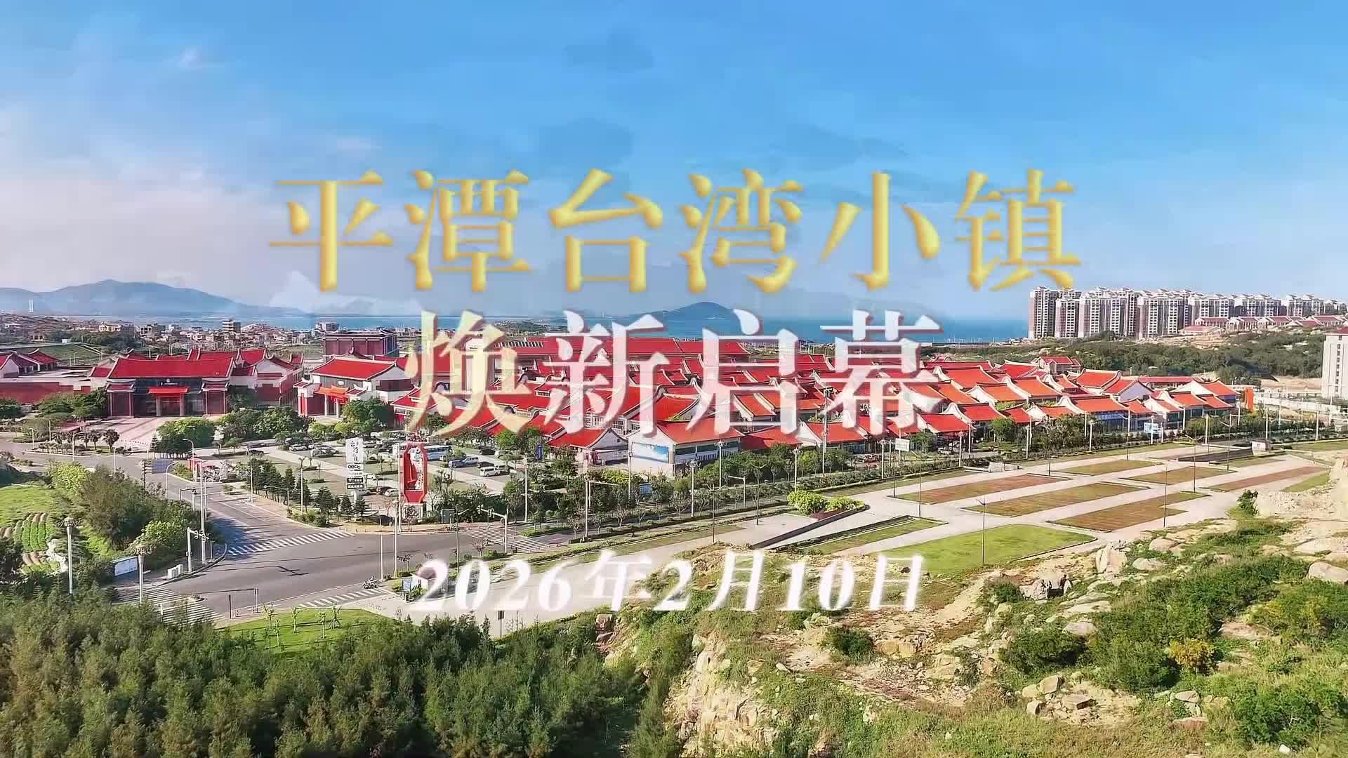 平潭台湾小镇 2026年2月10日焕新启幕