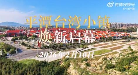 平潭台湾小镇 2026年2月10日焕新启幕