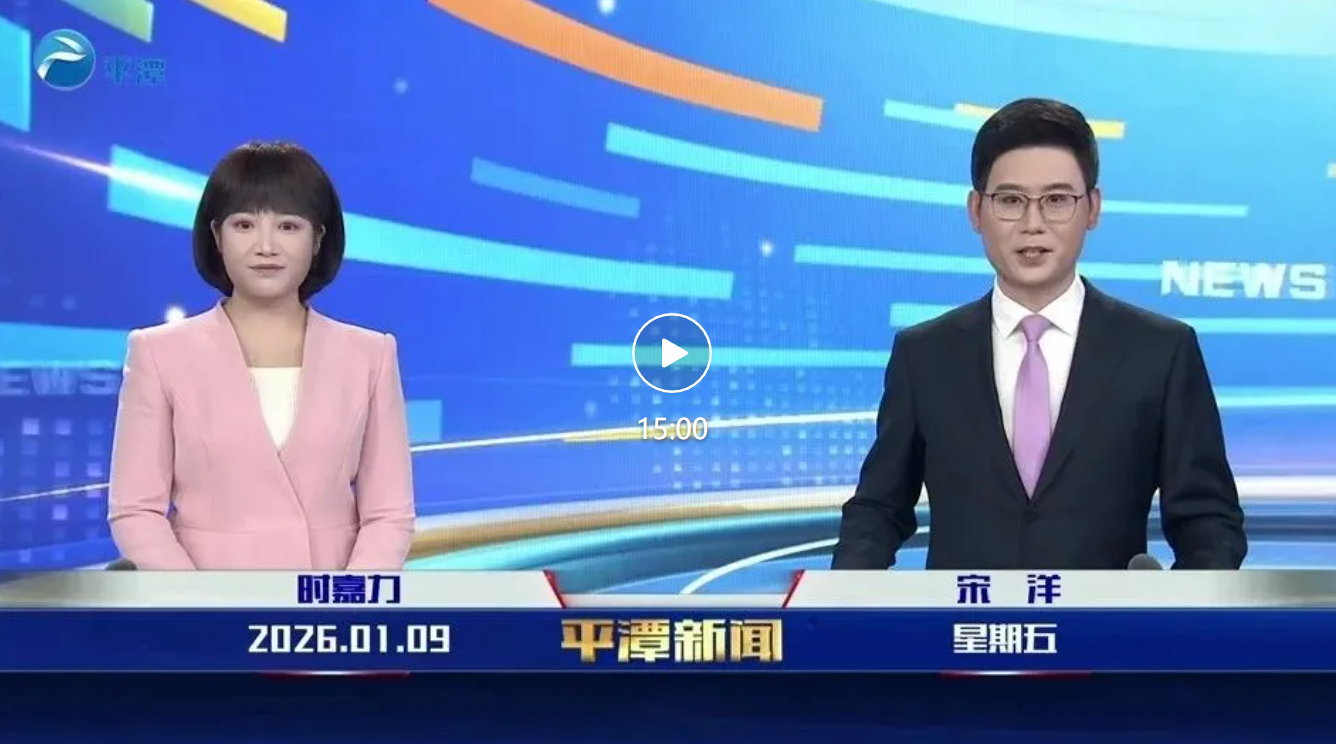 2026年1月9日《平潭新闻》