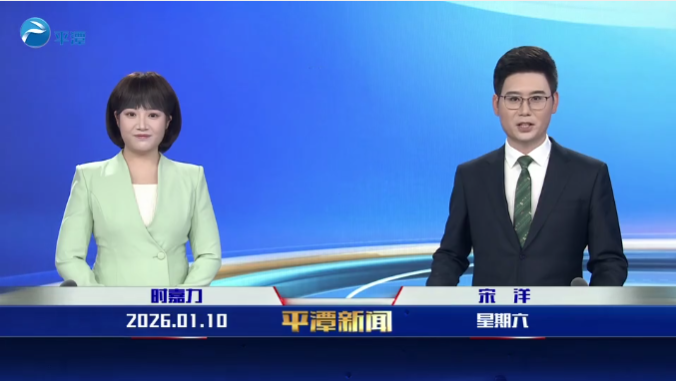 2026年1月10日《平潭新闻》