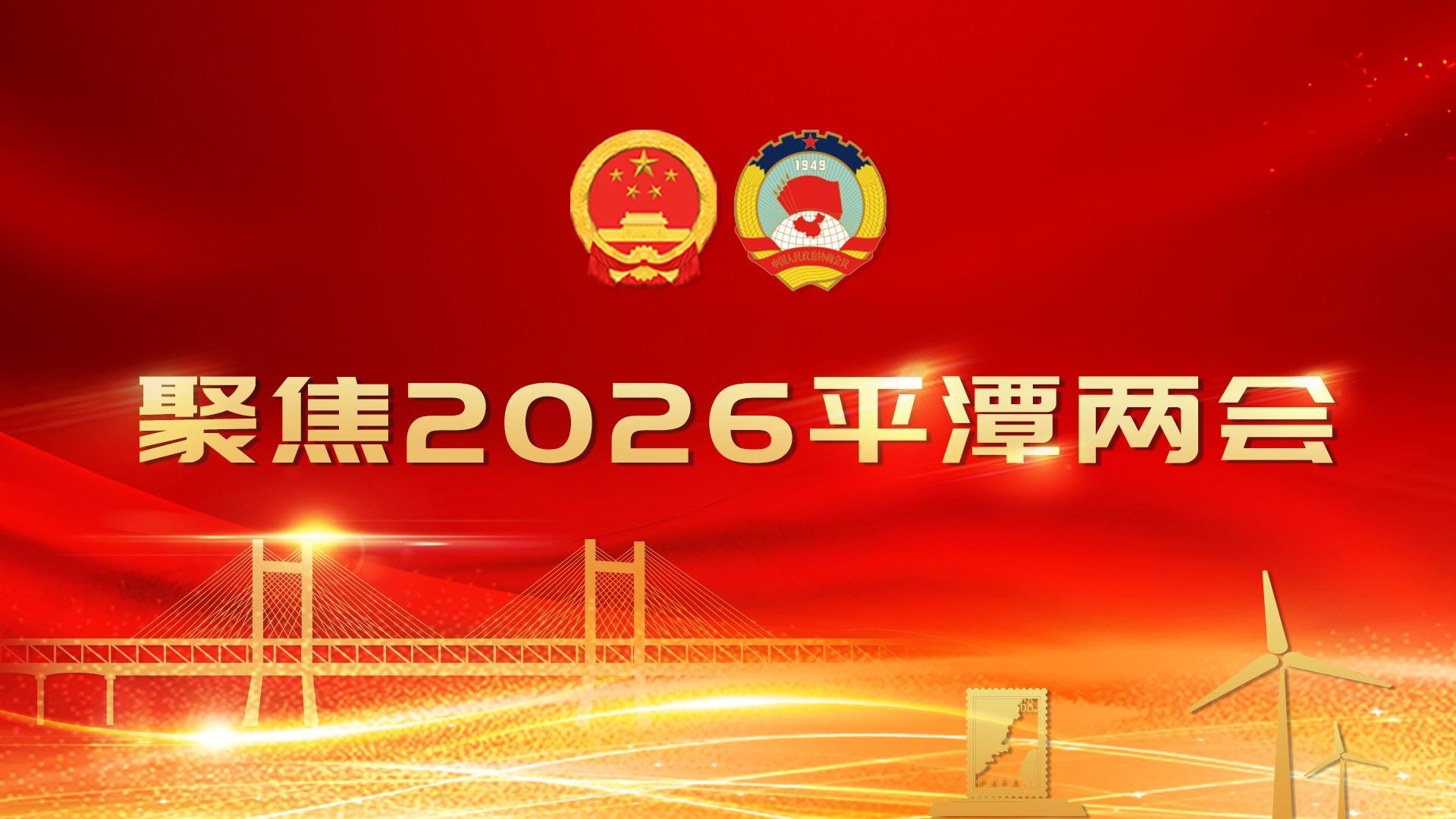 聚焦2026平潭两会 | 人大代表建议已全部办结