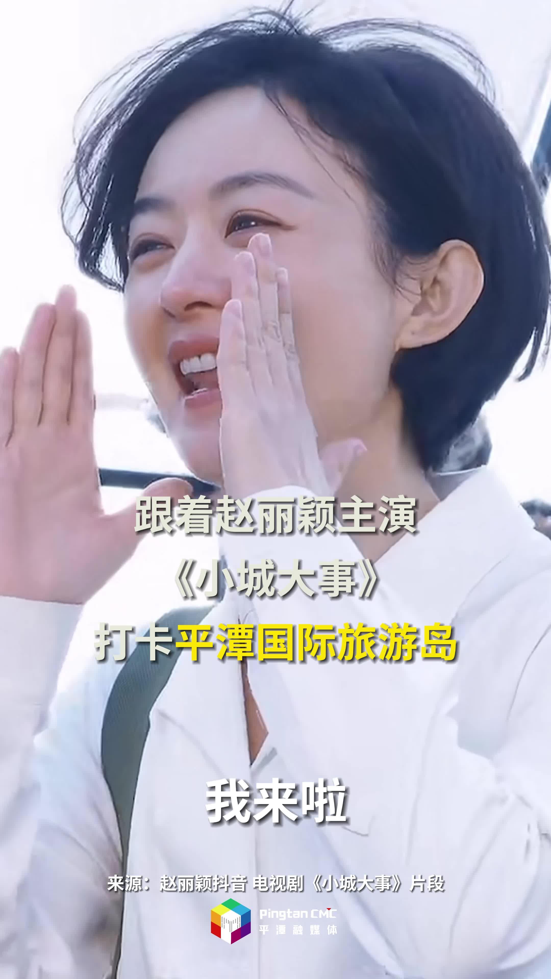 《小城大事》这些平潭取景地欢迎来打卡！