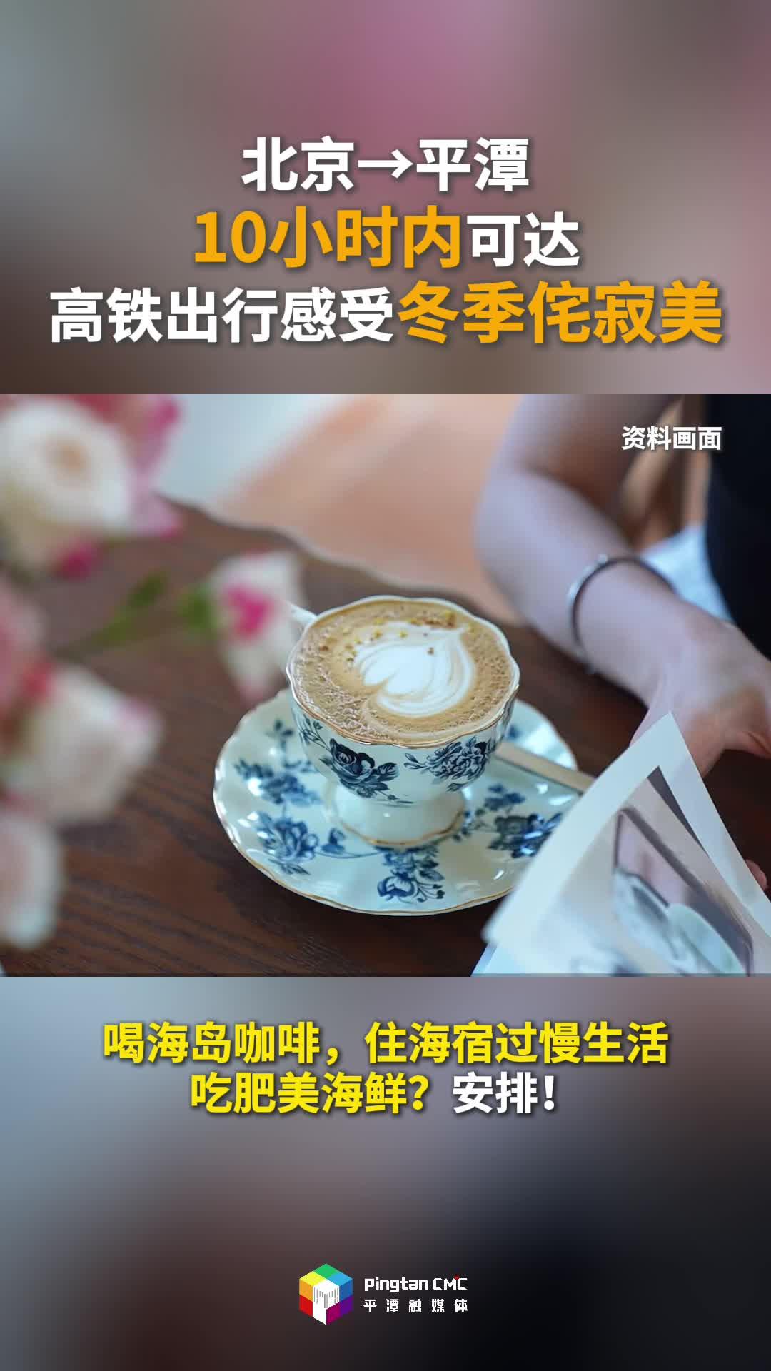 北京→平潭10小时内可达，高铁出行感受冬季侘寂美