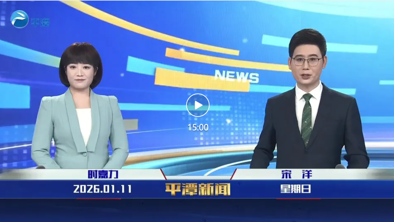 2026年1月11日《平潭新闻》
