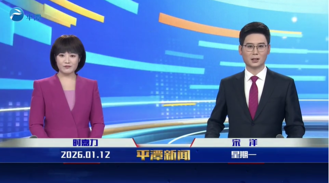 2026年1月12日《平潭新闻》