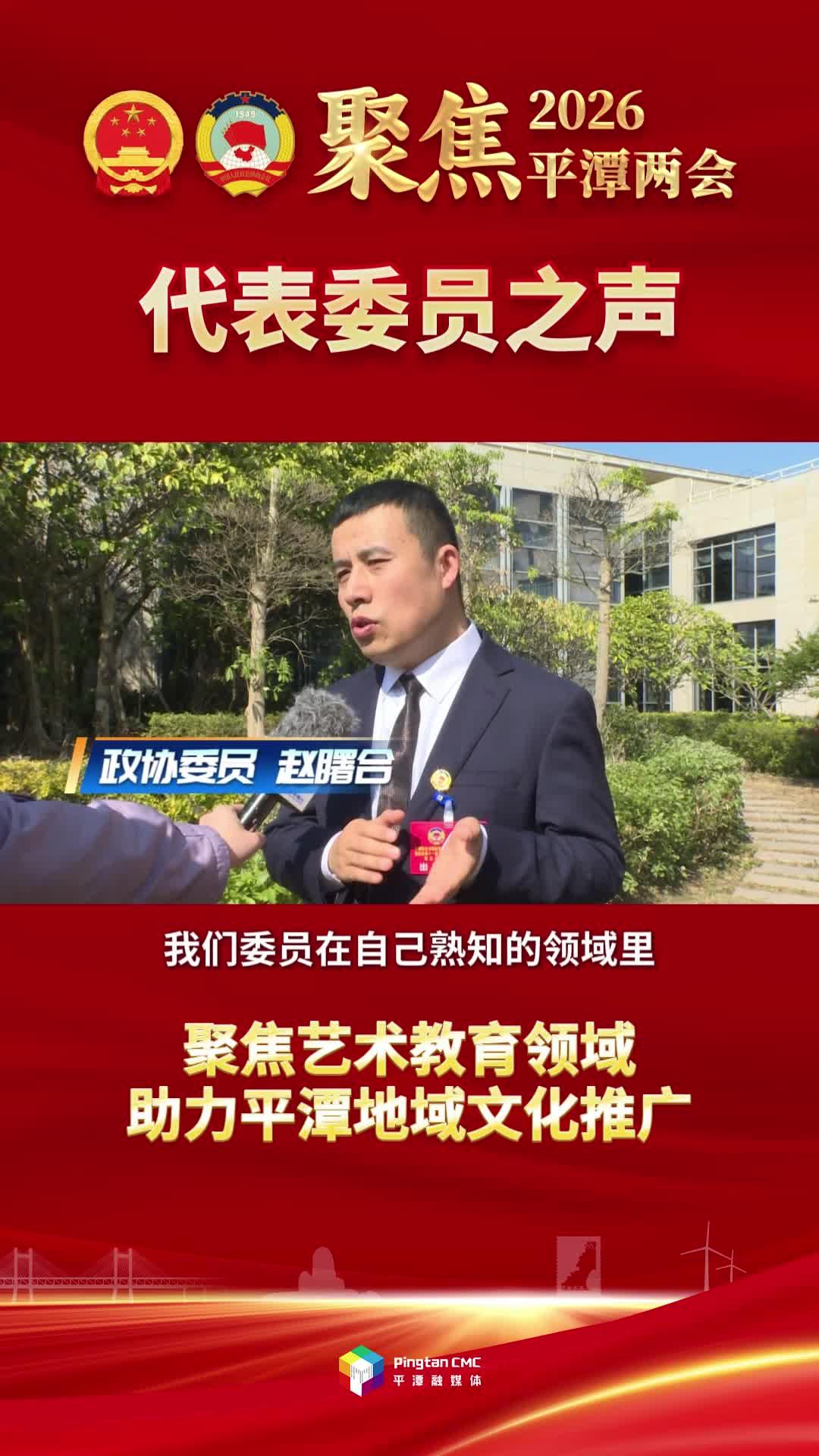 政协委员赵曙合：聚焦艺术教育领域，助力平潭地域文化推广